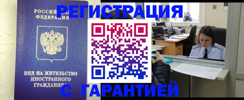 прописка для работы в Челябинске